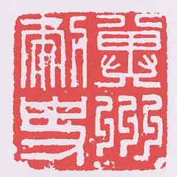 冀州刺史书法图片