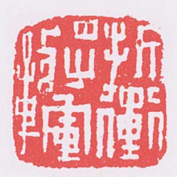折衝將軍章书法图片