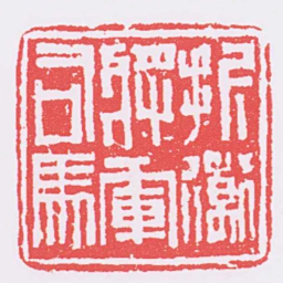 折衝將軍司馬书法图片