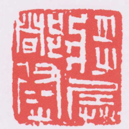 將兵都尉书法图片