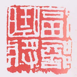 副部曲將书法图片
