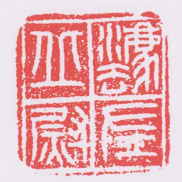 灋丘左尉书法图片