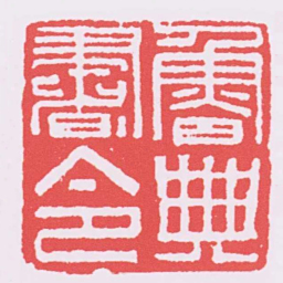 魯典書令书法图片