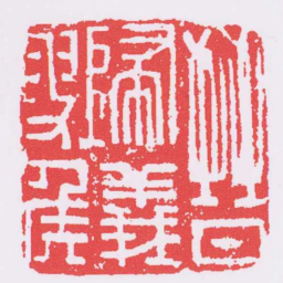 晉歸義叟矦书法图片