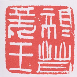 親晉羌王书法图片