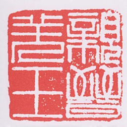 親晉羌王书法图片