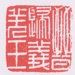 晉歸義羌王书法图片