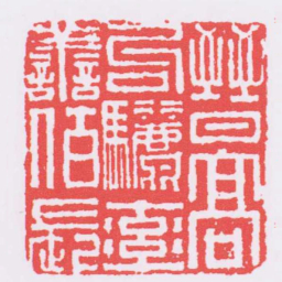 晉高句麗率譱佰長书法图片