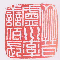 晉盧水率譱佰長书法图片
