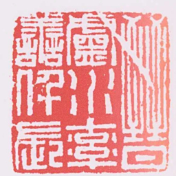 晉盧水率譱仟長书法图片