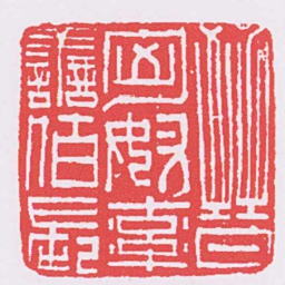 晉匈奴率譱佰長书法图片