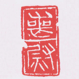 喪尉书法图片