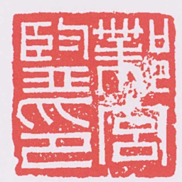 鄴宮監印书法图片