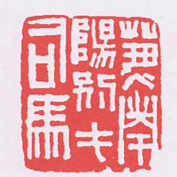 兼南陽别屯司馬书法图片