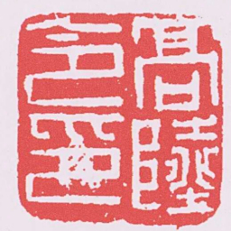 髙陸令印书法图片