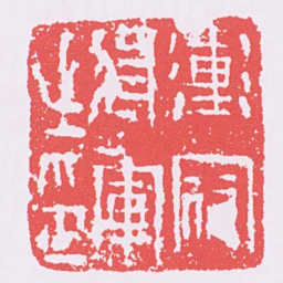 衝冠將軍之印书法图片