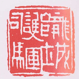 隴城護軍司馬书法图片