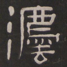 法书法图片