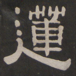 莲书法图片