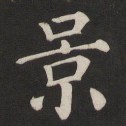 颜真卿景书法图片