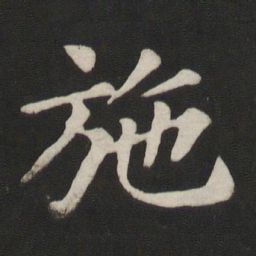 颜真卿施书法图片