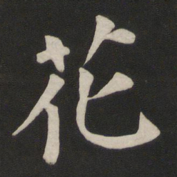 颜真卿花书法图片