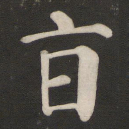 颜真卿旨书法图片
