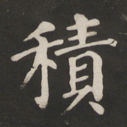 颜真卿积书法图片