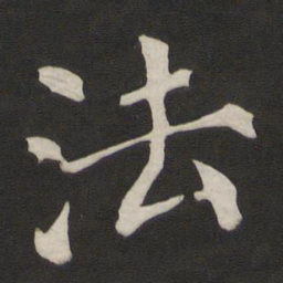 赵孟頫㓜书法图片