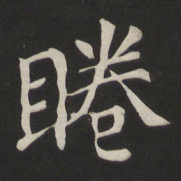 颜真卿眷书法图片