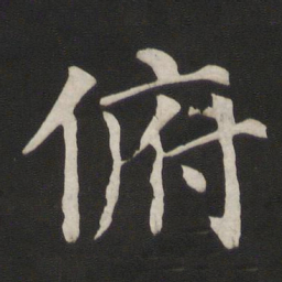 颜真卿俯书法图片