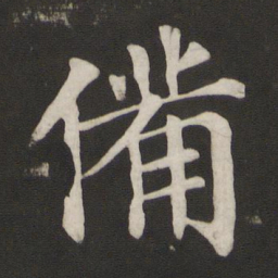 颜真卿备书法图片