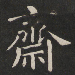 颜真卿斋书法图片