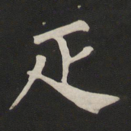 颜真卿匹书法图片
