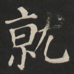 颜真卿就书法图片