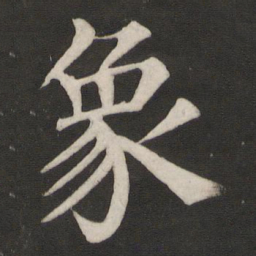 颜真卿象书法图片