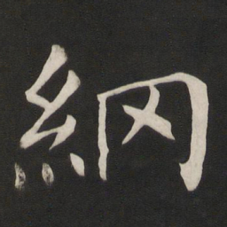 颜真卿纲书法图片