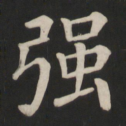 颜真卿强书法图片