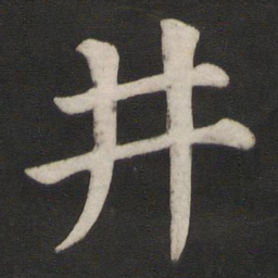 颜真卿井书法图片