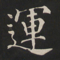 颜真卿运书法图片