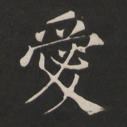 颜真卿爱书法图片