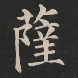 颜真卿萨书法图片