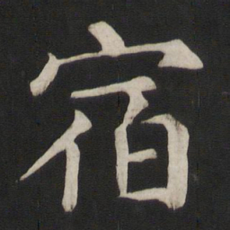 颜真卿宿书法图片