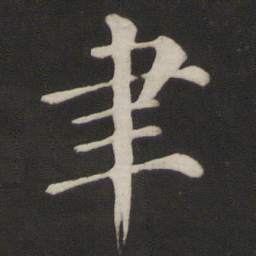 颜真卿聿书法图片