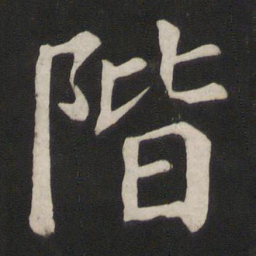颜真卿阶书法图片