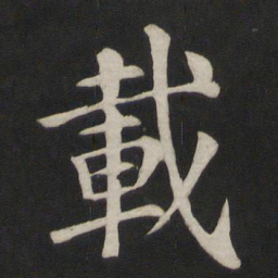 朱希祖伪书法图片