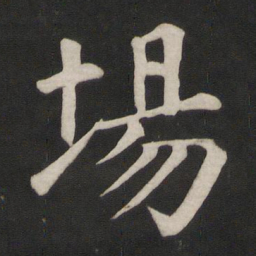 颜真卿场书法图片