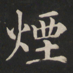颜真卿烟书法图片