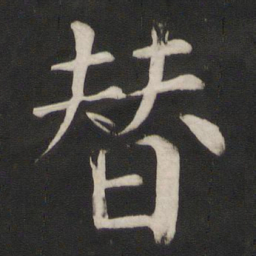 颜真卿替书法图片