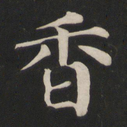 颜真卿香书法图片